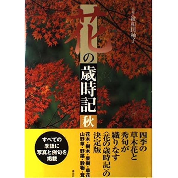 花の歳時記 春 | 鍵和田 ・子 |本 | 通販 | Amazon