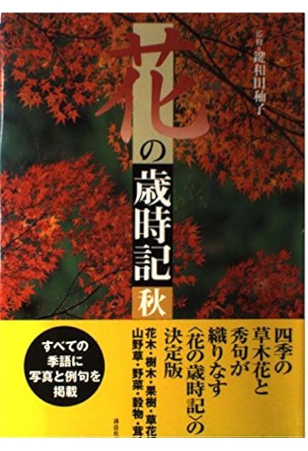 花の歳時記 春 | 鍵和田 ・子 |本 | 通販 | Amazon