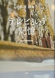 テレビという記憶: テレビ視聴の社会史
