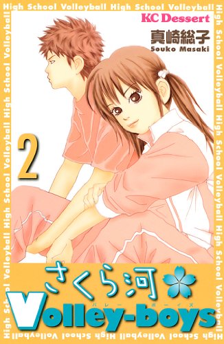 『さくら河 Volley‐boys』2巻