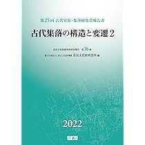 古代集落の構造と変遷1 (奈良文化財研究所編 古代官衙・集落研究