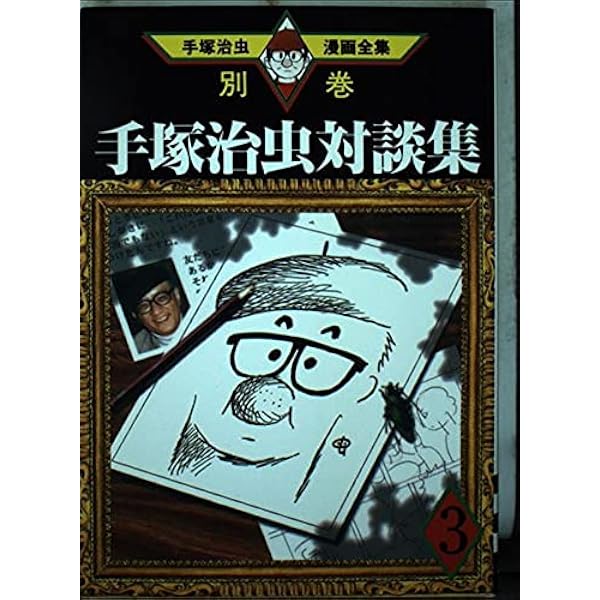 手塚治虫エッセイ集 6 (手塚治虫漫画全集 395 別巻13) | 手塚 治虫 |本