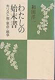 わたしの始末書―キリスト教・革命・戦争 (1984年)