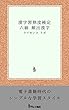 漢字習熟度検定（漢熟検） ６級 頻出漢字