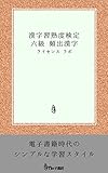 漢字習熟度検定（漢熟検） ６級 頻出漢字