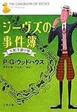 ジーヴズの事件簿―大胆不敵の巻