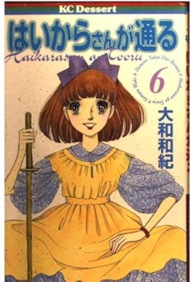 Amazon.co.jp: はいからさんが通る 1 (デザートコミックス) : 大和