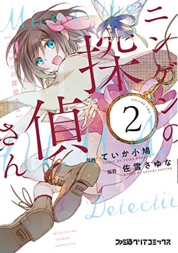『ニンゲンの探偵さん』2巻
