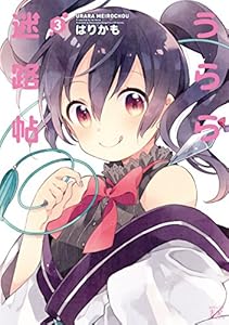 うらら迷路帖　３巻 (まんがタイムKRコミックス)