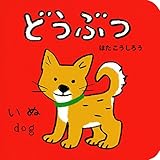 どうぶつ (あかちゃんミニえほん) by rachel
