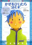 かぜをひいたら読む本: わたしたちと生き続けたウイルス、細菌のはなし (じぶんのからだシリーズ 1)