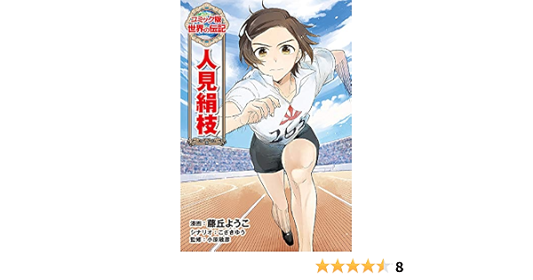 人見絹枝 世界の伝記 コミック版 46 藤丘 ようこ こざき ゆう 小原 敏彦 本 通販 Amazon