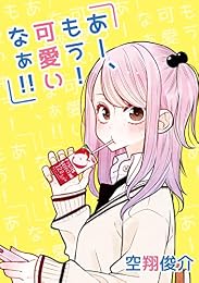 あー、もう！　可愛いなぁ!! (単行本コミックス)