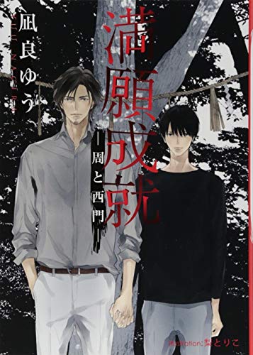 凪良ゆう:満願成就 -周と西門- (プラチナ文庫)
