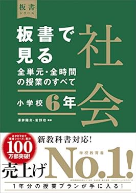 板書で見る全単元・全時間の授業のすべて　社会　小学校６年　（板書シリーズ）【電子版・DVD無しバージョン】