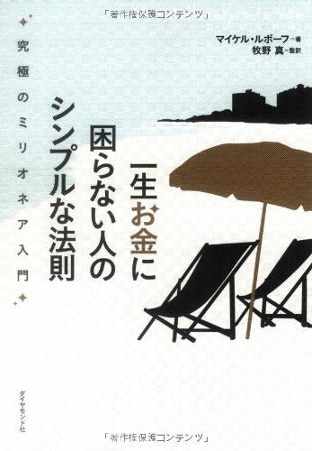 一生お金に困らない人のシンプルな法則―究極のミリオネア入門