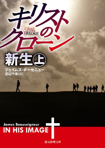キリストのクローン/新生 上 (創元推理文庫)
