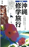 沖縄修学旅行 第2版