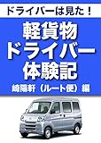ドライバーは見た！　軽貨物ドライバー体験記　崎陽軒（ルート便）編