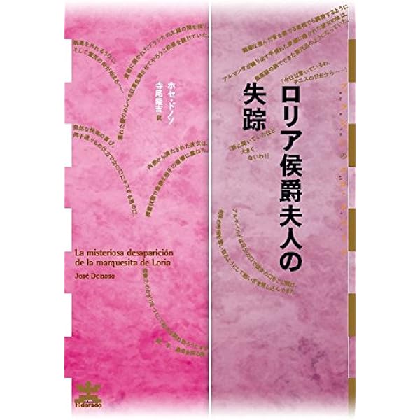 別荘 (ロス・クラシコス) | ホセ ドノソ, Donoso,Jos´e, 隆吉, 寺尾