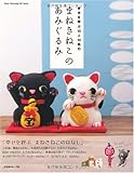 まねきねこのあみぐるみ: 幸せを呼ぶ10人10色の (Heart Warming Life Series)