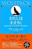 わたしはオオカミ 仲間と手をつなぎ、やりたいことをやり、なりたい自分になる