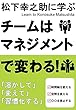 チームはマネジメントで変わる！