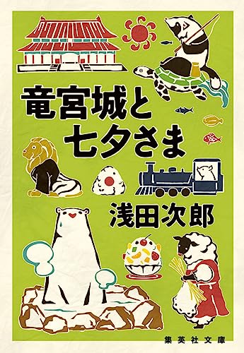 浅田次郎:竜宮城と七夕さま (集英社文庫)