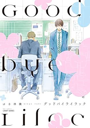 グッドバイライラック Hertz Craft ゆき林檎 ボーイズラブマンガ Kindleストア Amazon