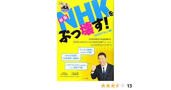 Amazon Co Jp 新版 Nhkをぶっ壊す 受信料不払い編 日本放送協会の放送受信料を合法的に支払わないための放送法対策マニュアル 立花孝志 大橋昌信 Nhkから国民を守る党を支える会 Japanese Books
