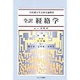 全訳経絡学―大学中医学院教本 (中医薬大学全国共通教材)