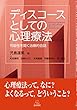 ディスコースとしての心理療法──可能性を開く治療的会話