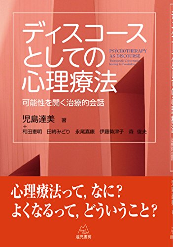 ディスコースとしての心理療法──可能性を開く治療的会話 / 児島 達美,和田 憲明,田崎 みどり,永尾 嘉康,伊藤 勢津子,森 俊夫