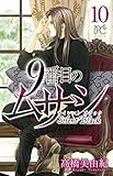 9番目のムサシ サイレントブラック コミック 1-10巻セット