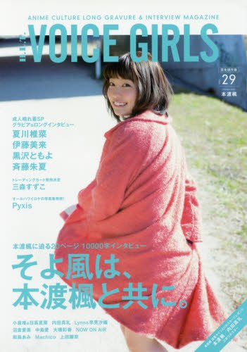 B.L.T.VOICE GIRLS Vol.29 (TOKYO NEWS MOOK 597号)