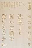 沈黙より軽い言葉を発するなかれ―柳美里対談集