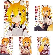 世話やきキツネの仙狐さん 1-6巻 新品セット