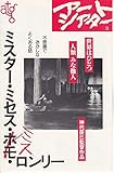【映画チラシ】ＡＴＧアートシアター版「ミスター・ミセス・ホモ・ロンリー」監督　神代辰巳/原田美枝子　宇崎竜童、天本英世　●二つ折り型チラシで　約15.5ｘ23.5ｃｍ (#1336)