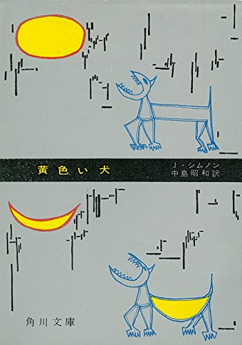 黄色い犬 (1963年) (角川文庫)