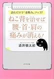 ねこ背を治せば腰・首・肩の痛みが消える!