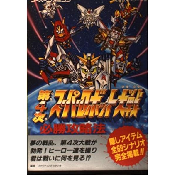 Amazon.co.jp: 第4次スーパーロボット大戦スーパーガイド (Super