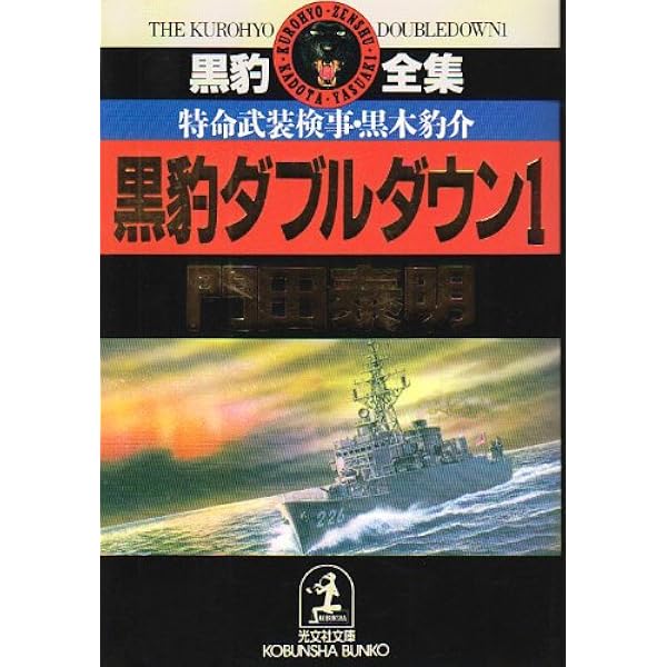 帝王コブラ 2: 特命武装検事黒木豹介 (光文社文庫 か 1-6