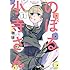 珈琲「のぼる小寺さん(1)」