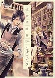 恋愛骨董店 (花音コミックス)