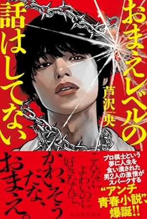 おまえレベルの話はしてない