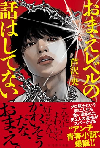芦沢央:おまえレベルの話はしてない