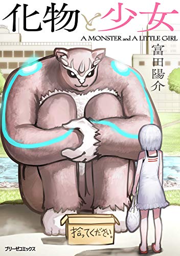 『化物と少女』