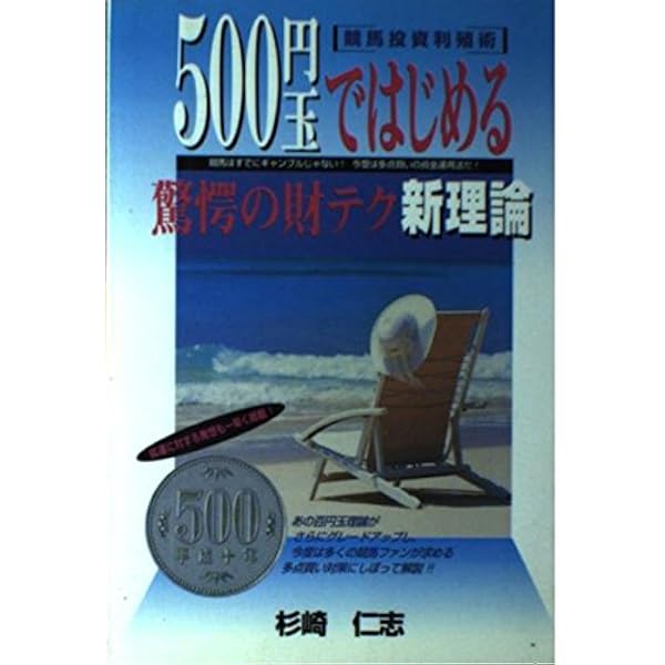 100円玉ではじめる驚愕の財テク新理論 (完結編) | 杉崎 仁志 |本