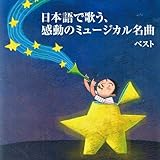 日本語で歌う、感動のミュージカル名曲　ベスト　キング・ベスト・セレクト・ライブラリー２０１９