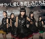 サラバ、愛しき悲しみたちよ(初回限定盤)(DVD付) 一般多売店（全員集合ver）外付けトレカ付き